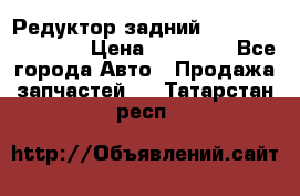 Редуктор задний Infiniti FX 2008  › Цена ­ 25 000 - Все города Авто » Продажа запчастей   . Татарстан респ.